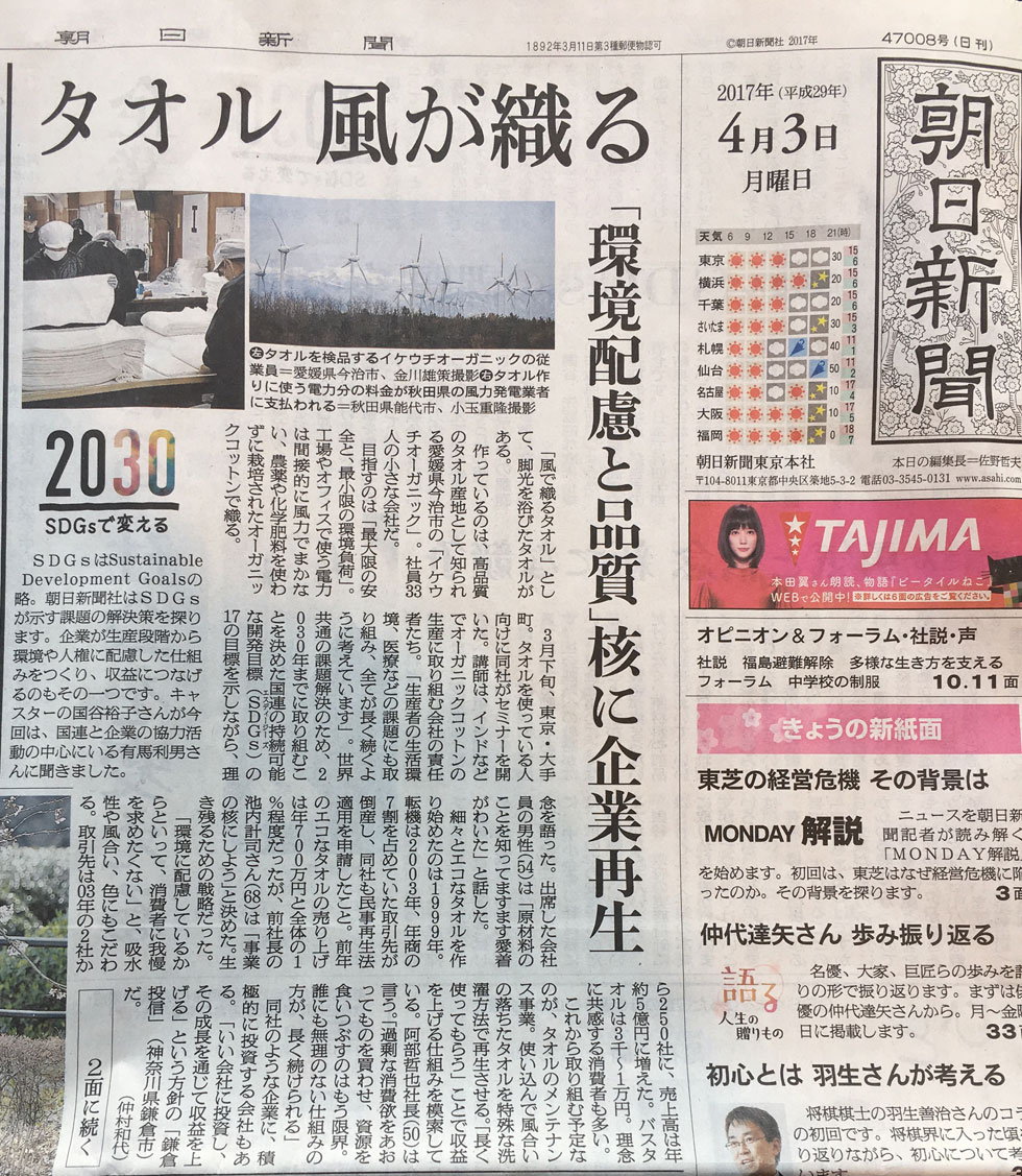 [SDGs] The Asahi Shimbun newspaper’s front page top story!