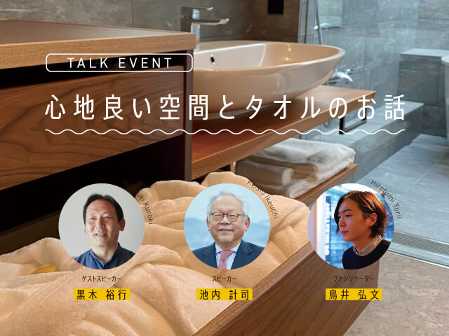 Architect Hiroyuki Kuroki and Towel Designer Keiji Ikeuchi Talk Event “Comfortable Space and Towel Story