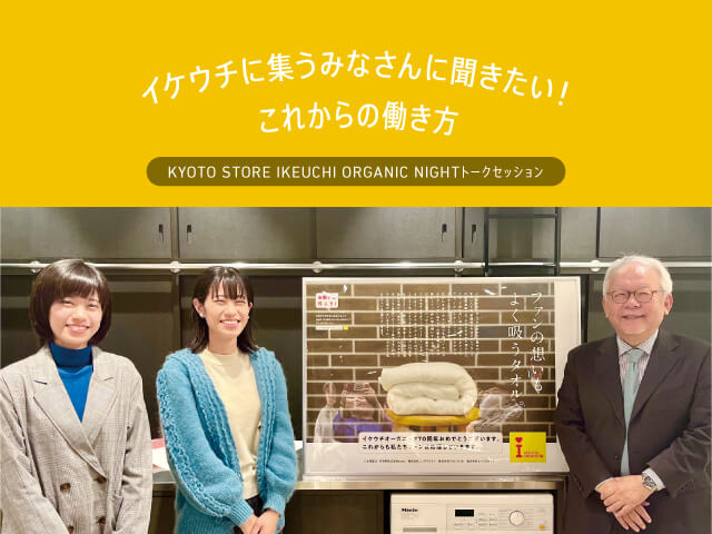 KYOTO STORE] We want to hear from everyone in Ikeuchi! How to work in the future