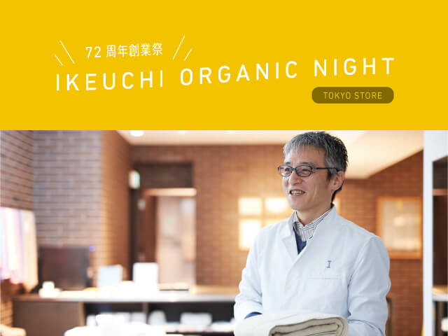 72nd Anniversary IKEUCHI ORGANIC Night!