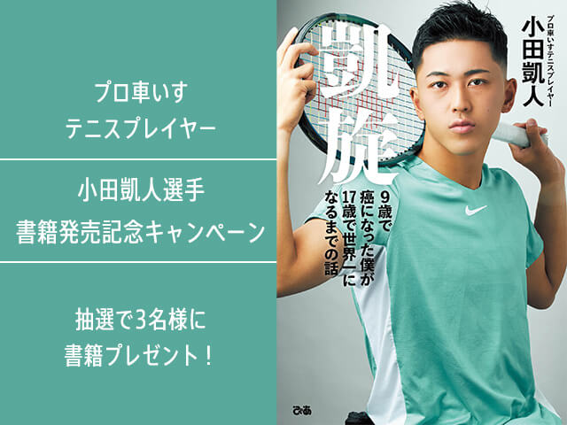 プロ車いすテニスプレイヤー・小田 凱人選手書籍発売記念キャンペーン