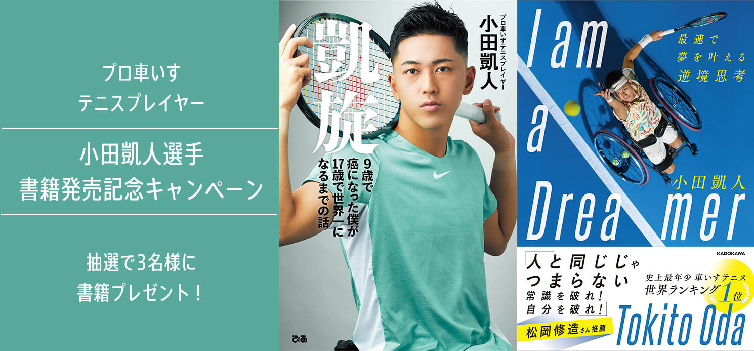 プロ車いすテニスプレイヤー・小田 凱人選手書籍発売記念キャンペーン