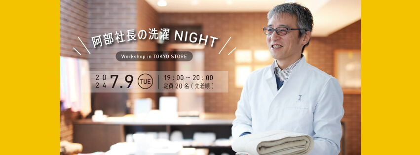 阿部社長の洗濯NIGHT