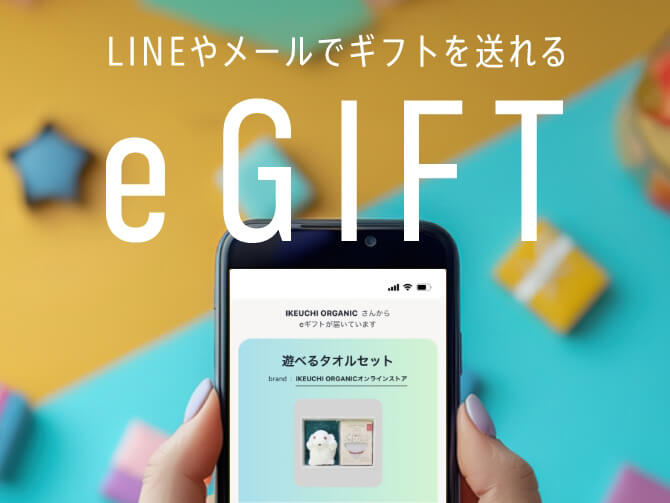 LINEやメールでギフトを贈れるeギフト