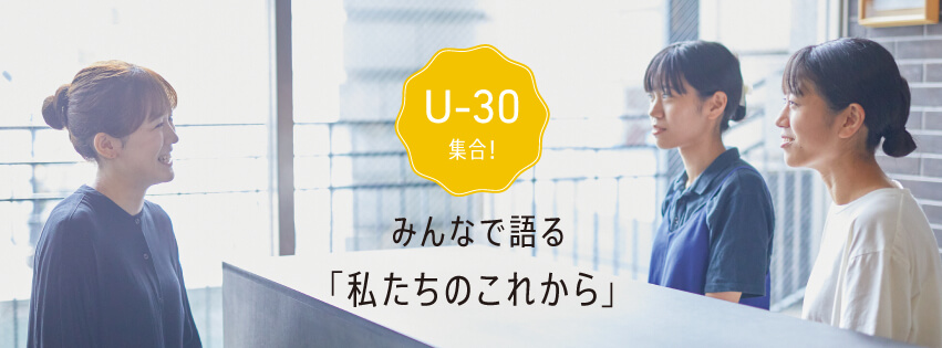 U-30集合！みんなで語る「私たちのこれから」