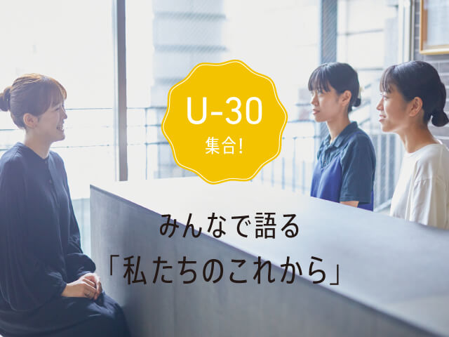 U-30集合！みんなで語る「私たちのこれから」