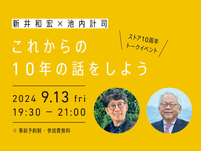 【京都ストア】新井和宏×池内計司トークイベント「これからの10年の話をしよう」