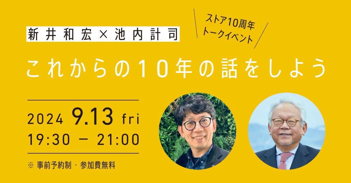 【京都ストア】新井和宏×池内計司トークイベント「これからの10年の話をしよう」