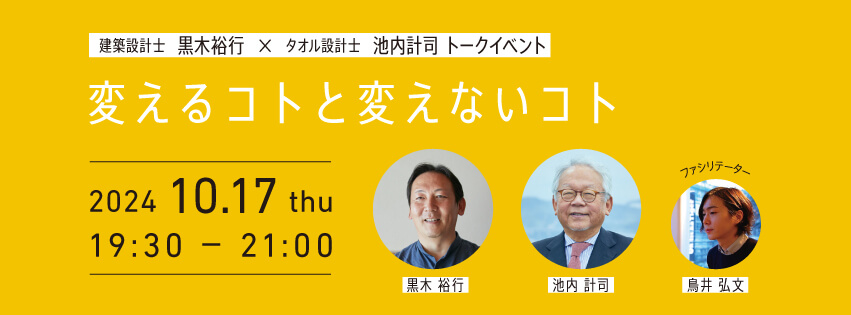 建築設計士　黒木裕行　×　タオル設計士　池内計司　トークイベント「変えるコトと変えないコト」