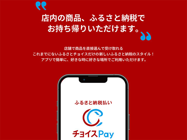 直営3店舗のお買い物でふるさと納税ができる！？「チョイスPay」のご案内