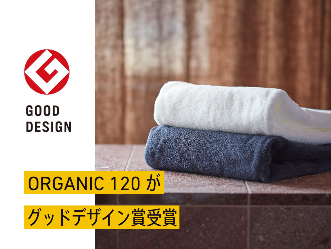 世界でいちばん安全なタオルをつくる。発売開始から25年、IKEUCHI ORGANICの「オーガニック120」がグッドデザイン賞を受賞