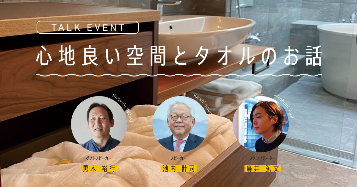 建築設計士　黒木裕行　×　タオル設計士　池内計司　トークイベント「心地良い空間とタオルのお話」