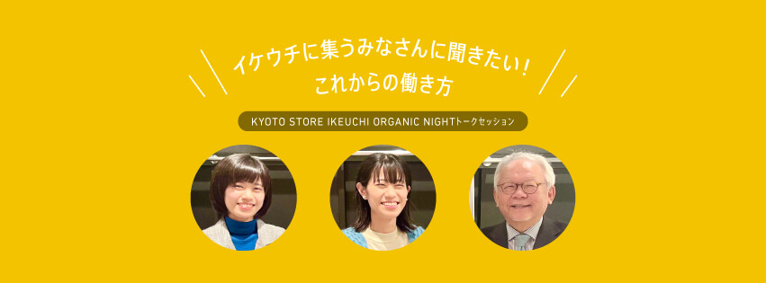 【KYOTO STORE】イケウチに集うみなさんに聞きたい！これからの働き方