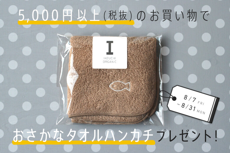 8月31日まで 税抜5000円以上のお買い物でお魚タオルハンカチをプレゼント オーガニックコットン100 今治タオルのikeuchi Organic