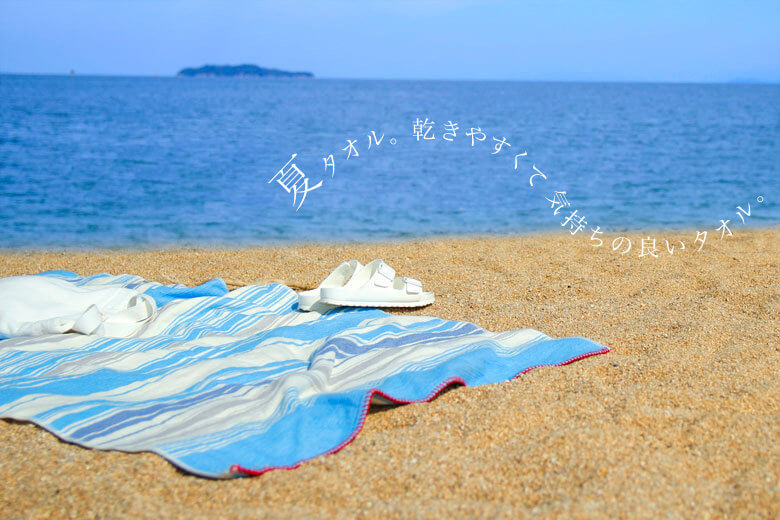 夏のタオル特集